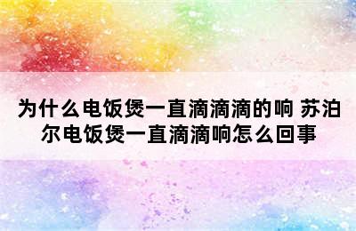 为什么电饭煲一直滴滴滴的响 苏泊尔电饭煲一直滴滴响怎么回事